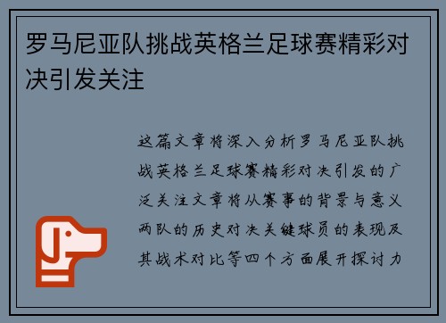 罗马尼亚队挑战英格兰足球赛精彩对决引发关注