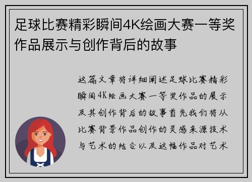 足球比赛精彩瞬间4K绘画大赛一等奖作品展示与创作背后的故事