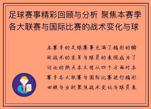 足球赛事精彩回顾与分析 聚焦本赛季各大联赛与国际比赛的战术变化与球员表现