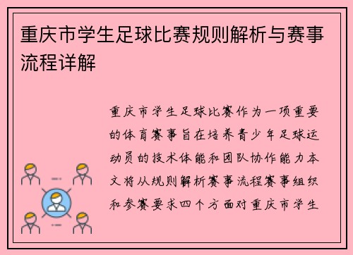 重庆市学生足球比赛规则解析与赛事流程详解