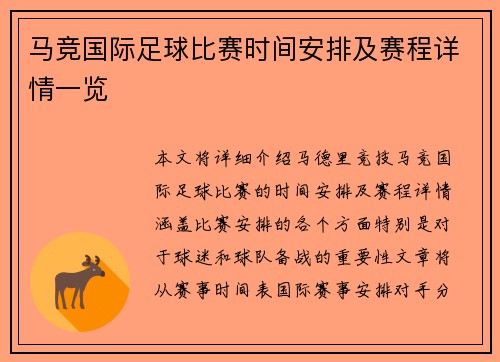马竞国际足球比赛时间安排及赛程详情一览