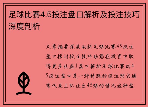 足球比赛4.5投注盘口解析及投注技巧深度剖析