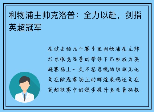 利物浦主帅克洛普：全力以赴，剑指英超冠军