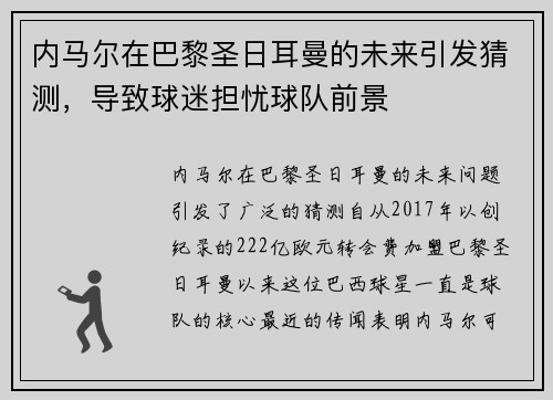 内马尔在巴黎圣日耳曼的未来引发猜测，导致球迷担忧球队前景