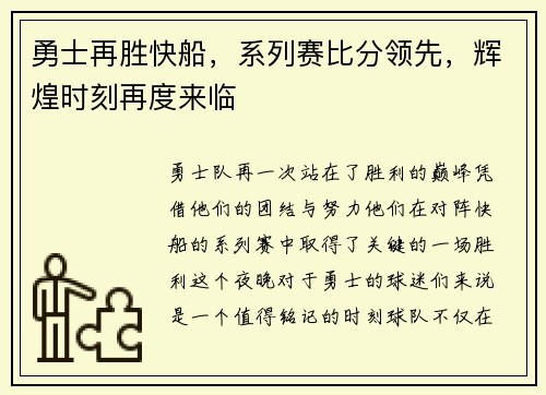 勇士再胜快船，系列赛比分领先，辉煌时刻再度来临