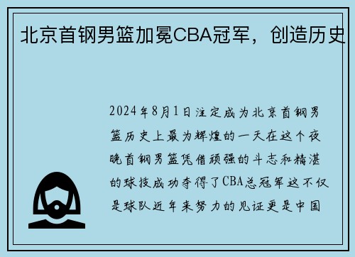 北京首钢男篮加冕CBA冠军，创造历史