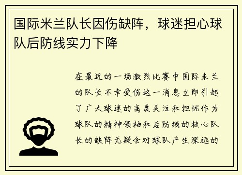 国际米兰队长因伤缺阵，球迷担心球队后防线实力下降