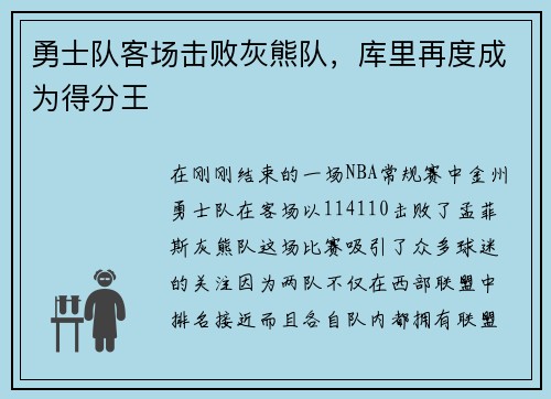 勇士队客场击败灰熊队，库里再度成为得分王