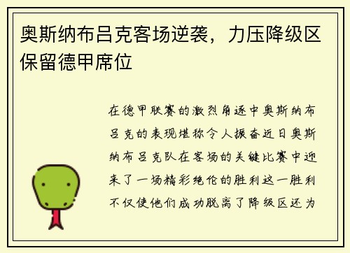 奥斯纳布吕克客场逆袭，力压降级区保留德甲席位