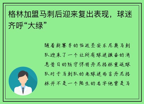 格林加盟马刺后迎来复出表现，球迷齐呼“大绿”