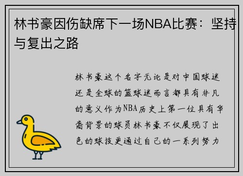 林书豪因伤缺席下一场NBA比赛：坚持与复出之路