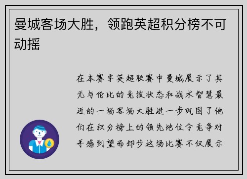 曼城客场大胜，领跑英超积分榜不可动摇