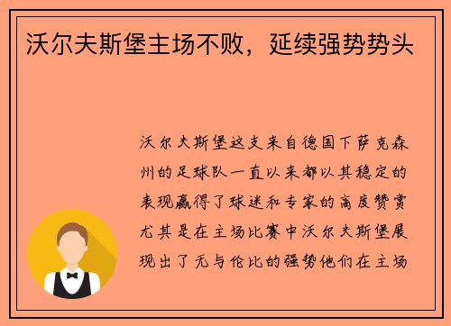 沃尔夫斯堡主场不败，延续强势势头