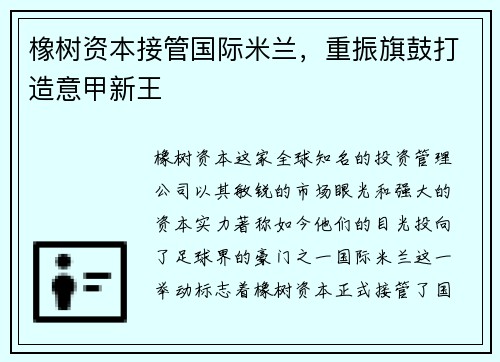 橡树资本接管国际米兰，重振旗鼓打造意甲新王