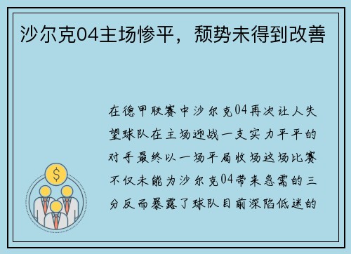 沙尔克04主场惨平，颓势未得到改善