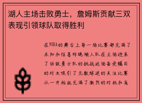 湖人主场击败勇士，詹姆斯贡献三双表现引领球队取得胜利
