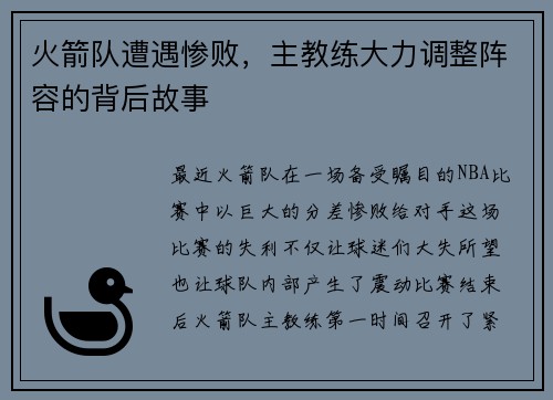火箭队遭遇惨败，主教练大力调整阵容的背后故事