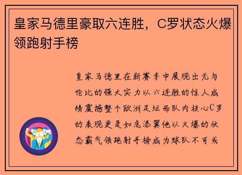 皇家马德里豪取六连胜，C罗状态火爆领跑射手榜