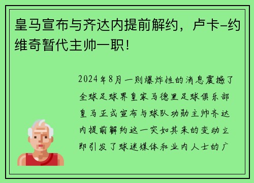 皇马宣布与齐达内提前解约，卢卡-约维奇暂代主帅一职！