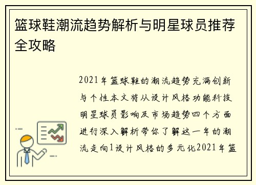 篮球鞋潮流趋势解析与明星球员推荐全攻略