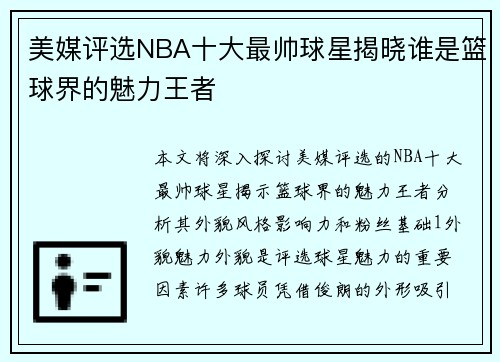 美媒评选NBA十大最帅球星揭晓谁是篮球界的魅力王者