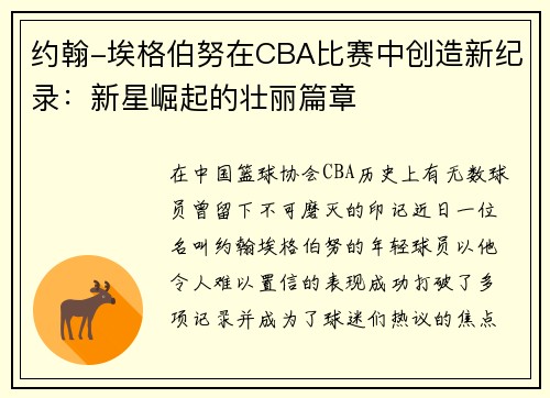 约翰-埃格伯努在CBA比赛中创造新纪录：新星崛起的壮丽篇章