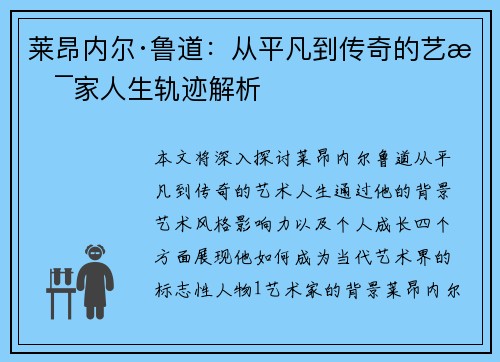 莱昂内尔·鲁道：从平凡到传奇的艺术家人生轨迹解析