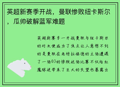 英超新赛季开战，曼联惨败纽卡斯尔，瓜帅破解蓝军难题