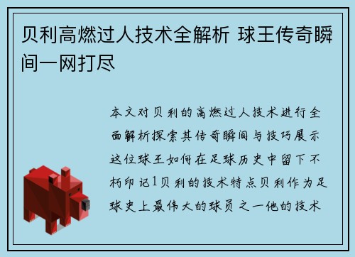 贝利高燃过人技术全解析 球王传奇瞬间一网打尽