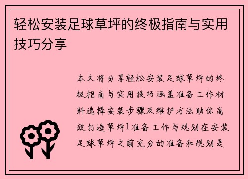 轻松安装足球草坪的终极指南与实用技巧分享