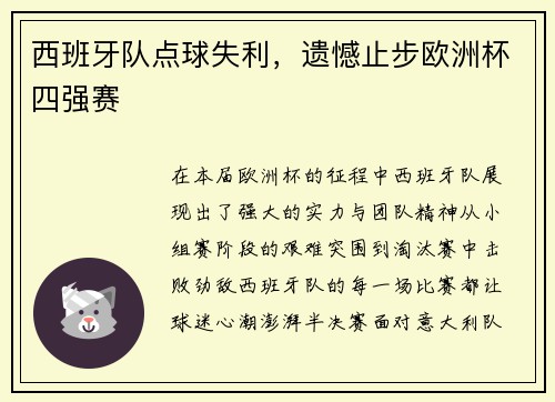 西班牙队点球失利，遗憾止步欧洲杯四强赛