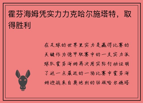 霍芬海姆凭实力力克哈尔施塔特，取得胜利