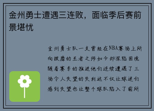 金州勇士遭遇三连败，面临季后赛前景堪忧