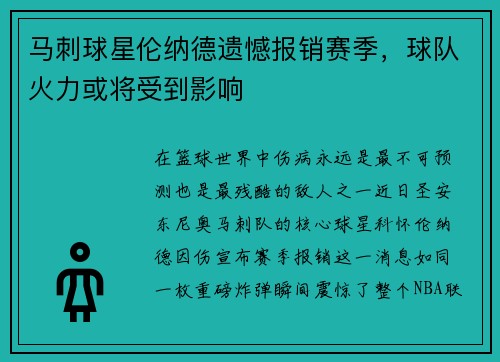 马刺球星伦纳德遗憾报销赛季，球队火力或将受到影响