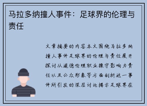 马拉多纳撞人事件：足球界的伦理与责任