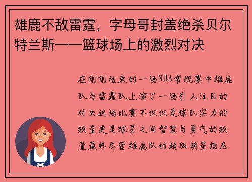 雄鹿不敌雷霆，字母哥封盖绝杀贝尔特兰斯——篮球场上的激烈对决