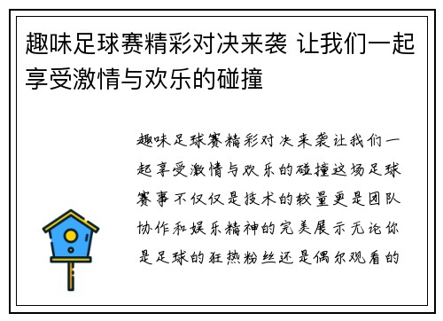 趣味足球赛精彩对决来袭 让我们一起享受激情与欢乐的碰撞