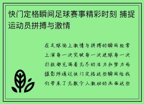 快门定格瞬间足球赛事精彩时刻 捕捉运动员拼搏与激情