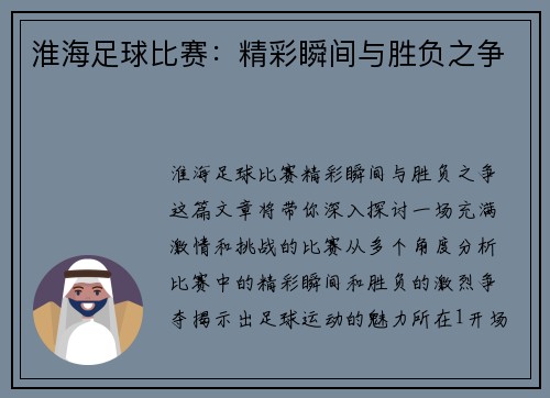 淮海足球比赛：精彩瞬间与胜负之争