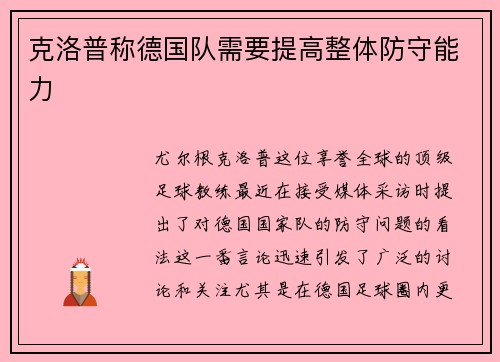 克洛普称德国队需要提高整体防守能力