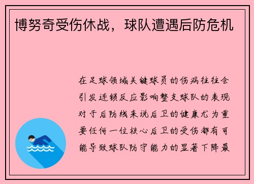 博努奇受伤休战，球队遭遇后防危机