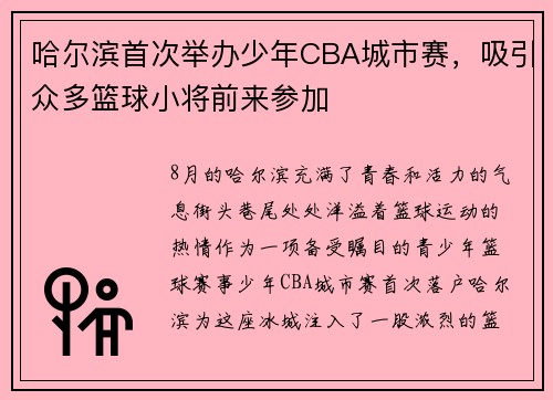 哈尔滨首次举办少年CBA城市赛，吸引众多篮球小将前来参加