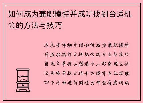如何成为兼职模特并成功找到合适机会的方法与技巧