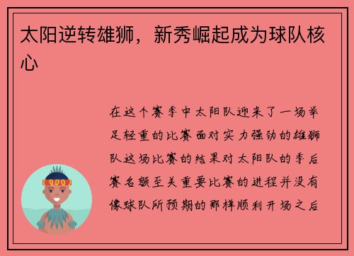 太阳逆转雄狮，新秀崛起成为球队核心