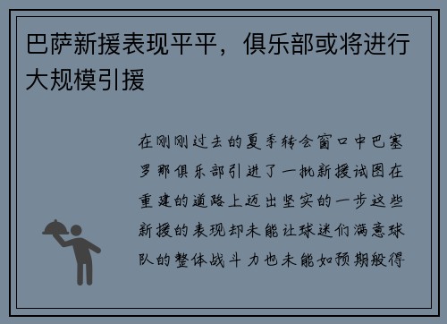 巴萨新援表现平平，俱乐部或将进行大规模引援