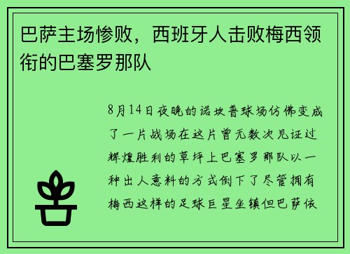 巴萨主场惨败，西班牙人击败梅西领衔的巴塞罗那队