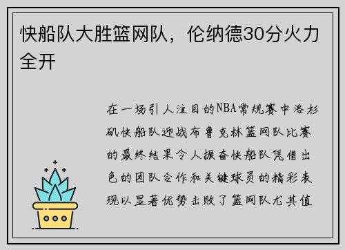 快船队大胜篮网队，伦纳德30分火力全开