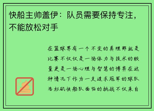 快船主帅盖伊：队员需要保持专注，不能放松对手