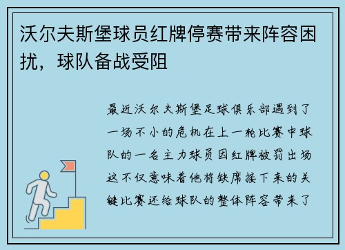 沃尔夫斯堡球员红牌停赛带来阵容困扰，球队备战受阻