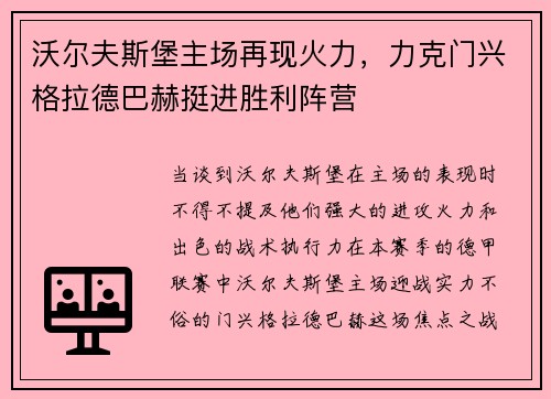 沃尔夫斯堡主场再现火力，力克门兴格拉德巴赫挺进胜利阵营